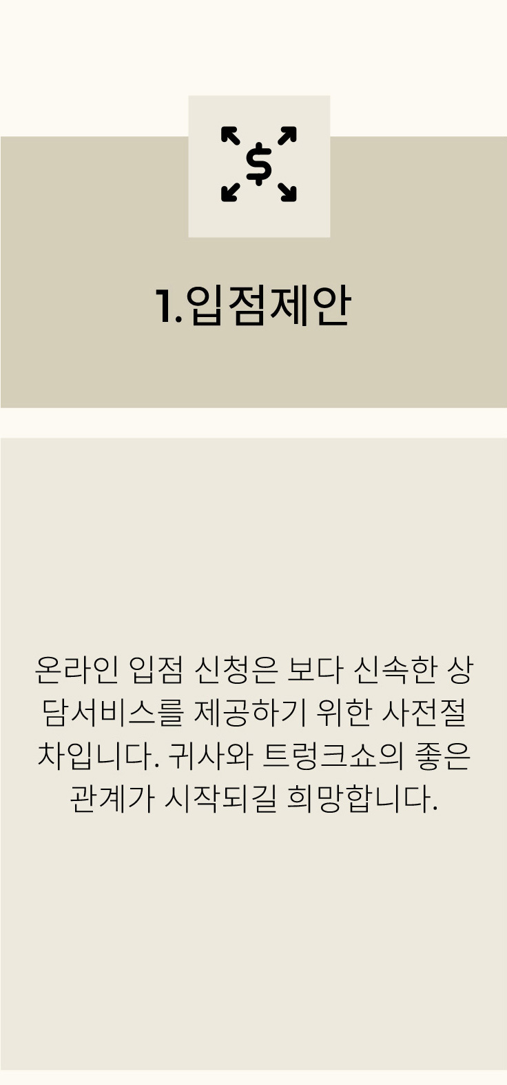 1입점제안